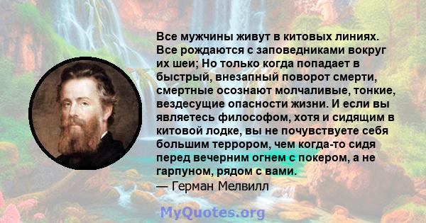 Все мужчины живут в китовых линиях. Все рождаются с заповедниками вокруг их шеи; Но только когда попадает в быстрый, внезапный поворот смерти, смертные осознают молчаливые, тонкие, вездесущие опасности жизни. И если вы