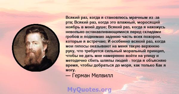 Всякий раз, когда я становлюсь мрачным из -за рта; Всякий раз, когда это влажный, моросящий ноябрь в моей душе; Всякий раз, когда я нахожусь невольно останавливающимися перед складами гробов и поднимаю заднюю часть всех 