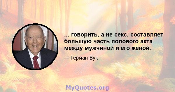 ... говорить, а не секс, составляет большую часть полового акта между мужчиной и его женой.