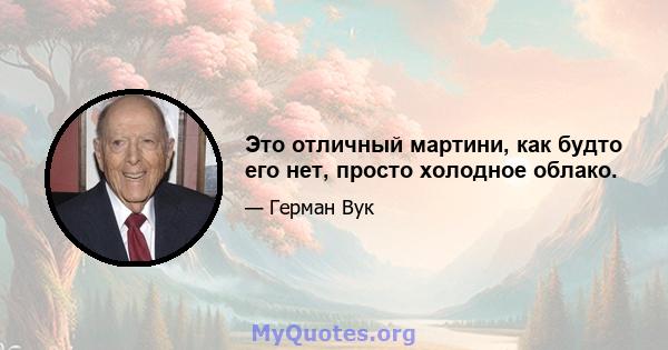 Это отличный мартини, как будто его нет, просто холодное облако.