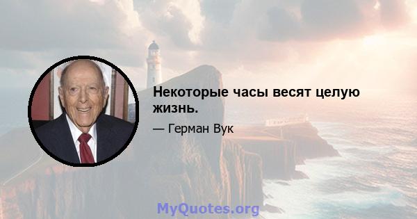 Некоторые часы весят целую жизнь.