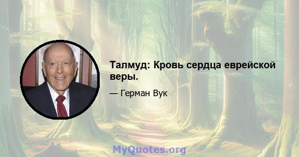 Талмуд: Кровь сердца еврейской веры.