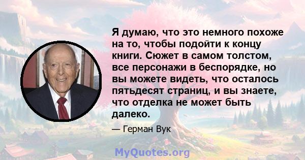 Я думаю, что это немного похоже на то, чтобы подойти к концу книги. Сюжет в самом толстом, все персонажи в беспорядке, но вы можете видеть, что осталось пятьдесят страниц, и вы знаете, что отделка не может быть далеко.