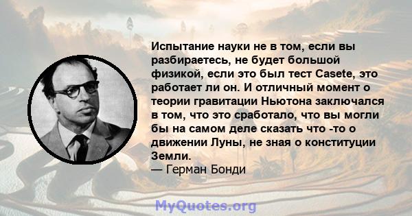 Испытание науки не в том, если вы разбираетесь, не будет большой физикой, если это был тест Casete, это работает ли он. И отличный момент о теории гравитации Ньютона заключался в том, что это сработало, что вы могли бы