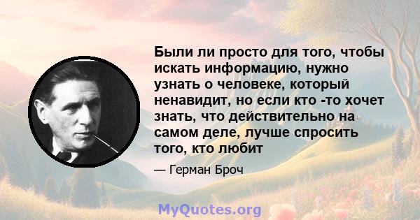 Были ли просто для того, чтобы искать информацию, нужно узнать о человеке, который ненавидит, но если кто -то хочет знать, что действительно на самом деле, лучше спросить того, кто любит