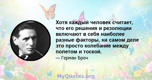 Хотя каждый человек считает, что его решения и резолюции включают в себя наиболее разные факторы, на самом деле это просто колебание между полетом и тоской.