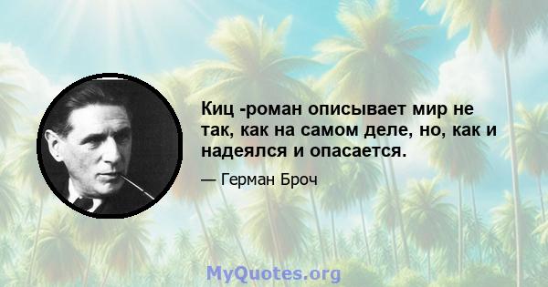 Киц -роман описывает мир не так, как на самом деле, но, как и надеялся и опасается.