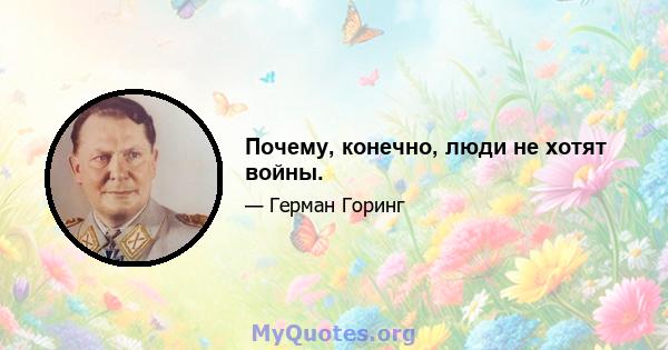 Почему, конечно, люди не хотят войны.