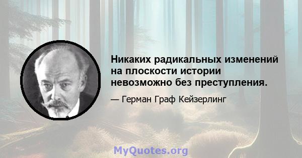 Никаких радикальных изменений на плоскости истории невозможно без преступления.