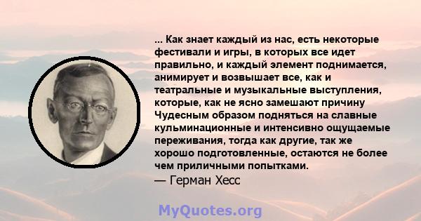 ... Как знает каждый из нас, есть некоторые фестивали и игры, в которых все идет правильно, и каждый элемент поднимается, анимирует и возвышает все, как и театральные и музыкальные выступления, которые, как не ясно