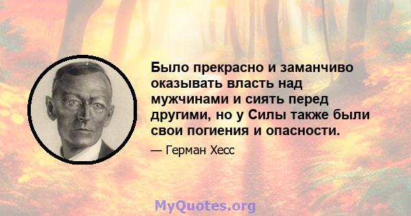 Было прекрасно и заманчиво оказывать власть над мужчинами и сиять перед другими, но у Силы также были свои погиения и опасности.