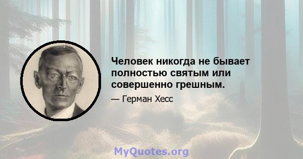 Человек никогда не бывает полностью святым или совершенно грешным.