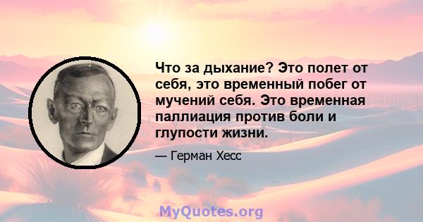 Что за дыхание? Это полет от себя, это временный побег от мучений себя. Это временная паллиация против боли и глупости жизни.