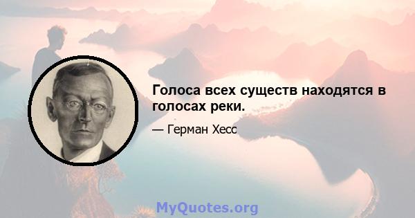 Голоса всех существ находятся в голосах реки.