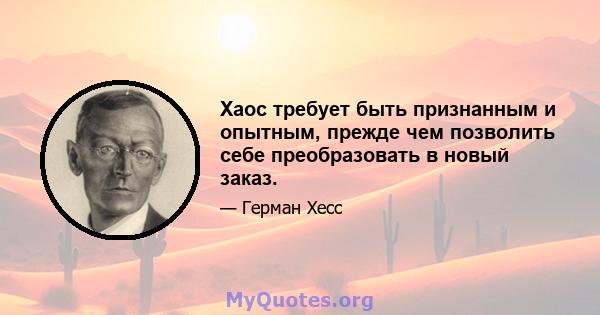 Хаос требует быть признанным и опытным, прежде чем позволить себе преобразовать в новый заказ.