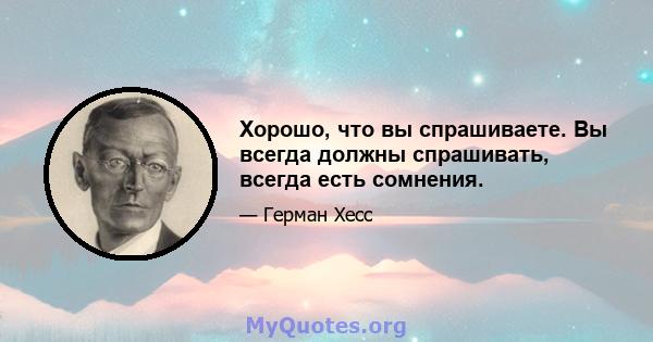 Хорошо, что вы спрашиваете. Вы всегда должны спрашивать, всегда есть сомнения.