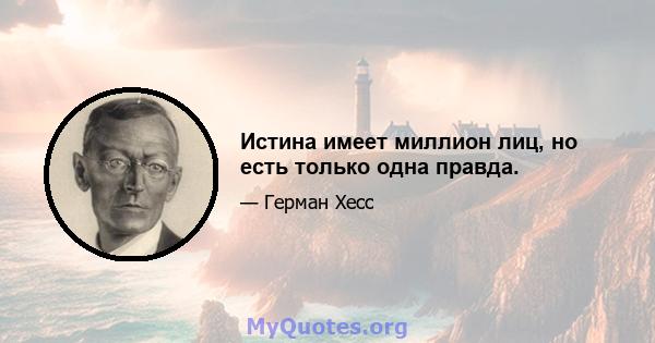 Истина имеет миллион лиц, но есть только одна правда.