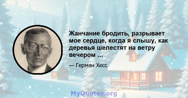 Жанчание бродить, разрывает мое сердце, когда я слышу, как деревья шелестят на ветру вечером ...