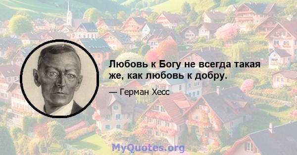 Любовь к Богу не всегда такая же, как любовь к добру.