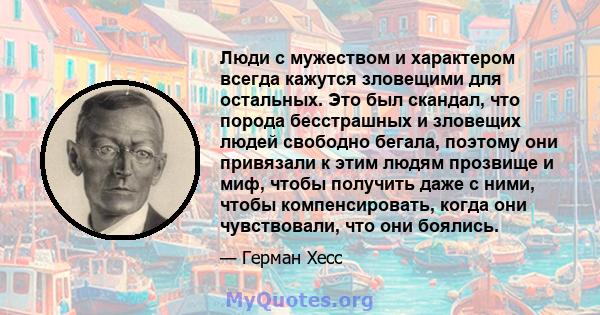 Люди с мужеством и характером всегда кажутся зловещими для остальных. Это был скандал, что порода бесстрашных и зловещих людей свободно бегала, поэтому они привязали к этим людям прозвище и миф, чтобы получить даже с