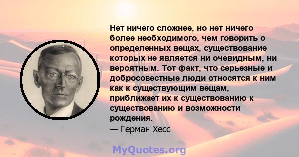 Нет ничего сложнее, но нет ничего более необходимого, чем говорить о определенных вещах, существование которых не является ни очевидным, ни вероятным. Тот факт, что серьезные и добросовестные люди относятся к ним как к