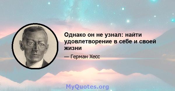 Однако он не узнал: найти удовлетворение в себе и своей жизни