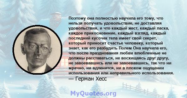 Поэтому она полностью научила его тому, что нельзя получать удовольствие, не доставляя удовольствия, и что каждый жест, каждый ласка, каждое прикосновение, каждый взгляд, каждый последний кусочек тела имеет свой секрет, 