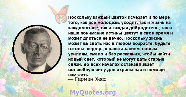 Поскольку каждый цветок исчезает и по мере того, как все молодежь уходит, так и жизнь на каждом этапе, так и каждая добродетель, так и наше понимание истины цветут в свое время и может длиться не вечно. Поскольку жизнь