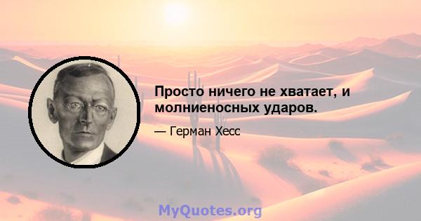 Просто ничего не хватает, и молниеносных ударов.