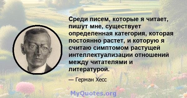 Среди писем, которые я читает, пишут мне, существует определенная категория, которая постоянно растет, и которую я считаю симптомом растущей интеллектуализации отношений между читателями и литературой.