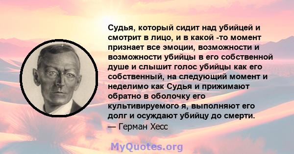 Судья, который сидит над убийцей и смотрит в лицо, и в какой -то момент признает все эмоции, возможности и возможности убийцы в его собственной душе и слышит голос убийцы как его собственный, на следующий момент и