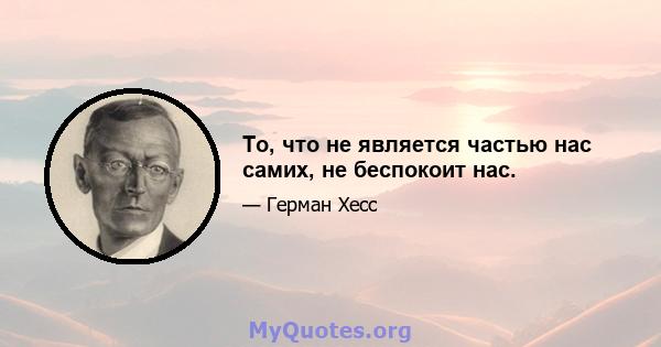 То, что не является частью нас самих, не беспокоит нас.