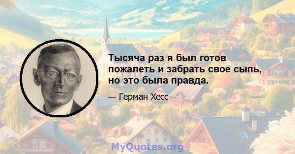 Тысяча раз я был готов пожалеть и забрать свое сыпь, но это была правда.