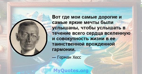 Вот где мои самые дорогие и самые яркие мечты были услышаны, чтобы услышать в течение всего сердца вселенную и совокупность жизни в ее таинственной врожденной гармонии.