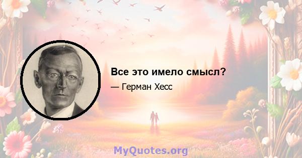 Все это имело смысл?