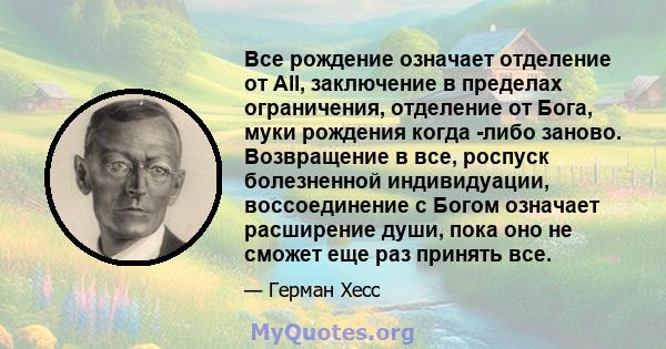 Все рождение означает отделение от All, заключение в пределах ограничения, отделение от Бога, муки рождения когда -либо заново. Возвращение в все, роспуск болезненной индивидуации, воссоединение с Богом означает