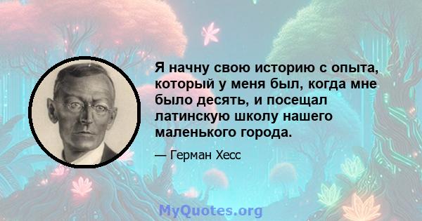 Я начну свою историю с опыта, который у меня был, когда мне было десять, и посещал латинскую школу нашего маленького города.