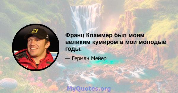 Франц Кламмер был моим великим кумиром в мои молодые годы.