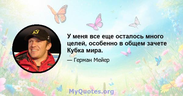 У меня все еще осталось много целей, особенно в общем зачете Кубка мира.