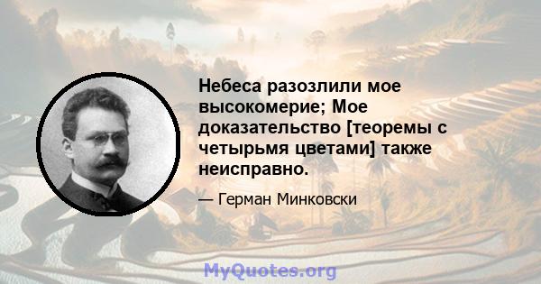 Небеса разозлили мое высокомерие; Мое доказательство [теоремы с четырьмя цветами] также неисправно.