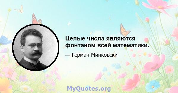 Целые числа являются фонтаном всей математики.