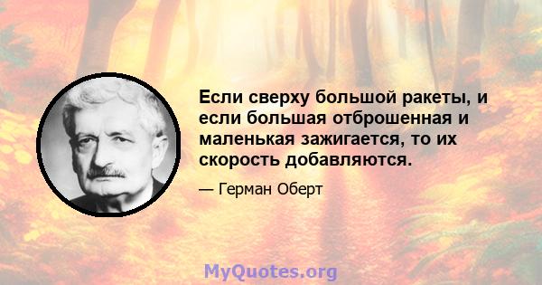 Если сверху большой ракеты, и если большая отброшенная и маленькая зажигается, то их скорость добавляются.