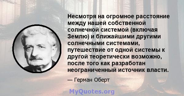 Несмотря на огромное расстояние между нашей собственной солнечной системой (включая Землю) и ближайшими другими солнечными системами, путешествие от одной системы к другой теоретически возможно, после того как