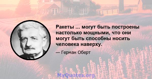 Ракеты ... могут быть построены настолько мощными, что они могут быть способны носить человека наверху.