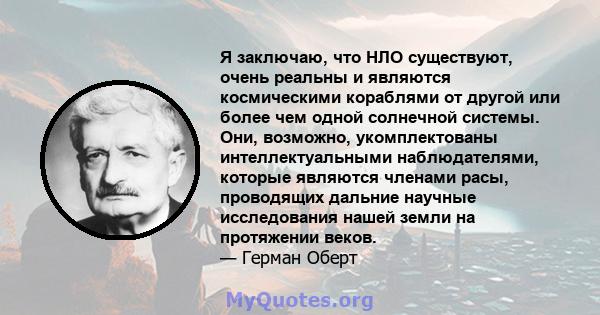 Я заключаю, что НЛО существуют, очень реальны и являются космическими кораблями от другой или более чем одной солнечной системы. Они, возможно, укомплектованы интеллектуальными наблюдателями, которые являются членами