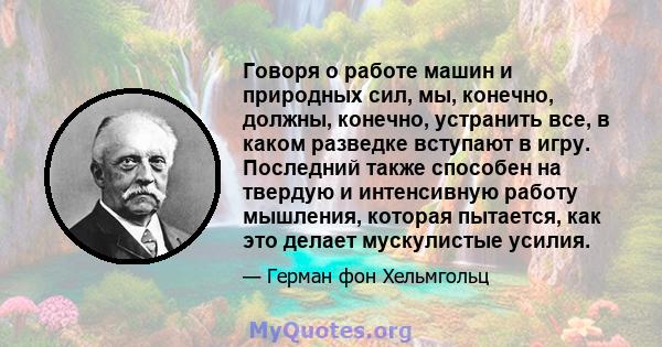 Говоря о работе машин и природных сил, мы, конечно, должны, конечно, устранить все, в каком разведке вступают в игру. Последний также способен на твердую и интенсивную работу мышления, которая пытается, как это делает