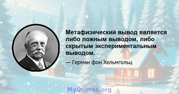 Метафизический вывод является либо ложным выводом, либо скрытым экспериментальным выводом.