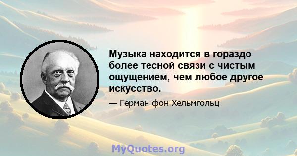 Музыка находится в гораздо более тесной связи с чистым ощущением, чем любое другое искусство.