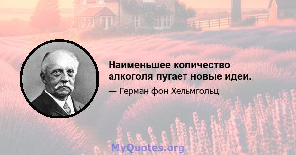 Наименьшее количество алкоголя пугает новые идеи.