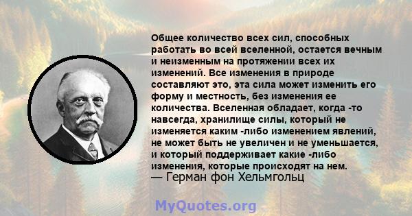 Общее количество всех сил, способных работать во всей вселенной, остается вечным и неизменным на протяжении всех их изменений. Все изменения в природе составляют это, эта сила может изменить его форму и местность, без